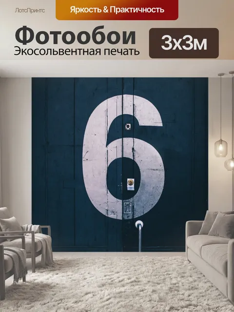 Фотообои Шесть