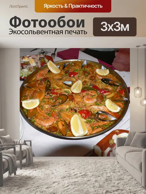 Фотообои Паэлья