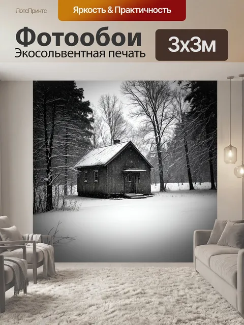 Фотообои черно-белый: старый коттедж, окружённый зимними деревьями и снегом, создаёт чувство уюта и уединения