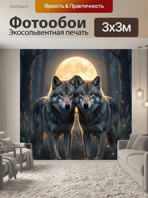 Фотообои Два волка под луной