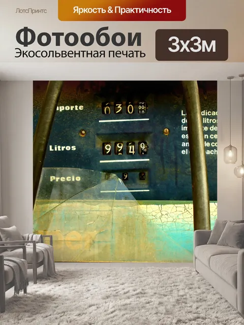 Фотообои Топливо