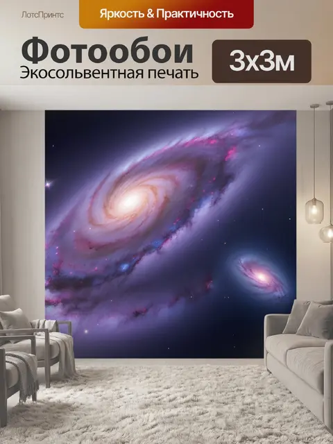Фотообои галактика