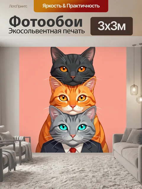 Фотообои Три стильных кота в ряд