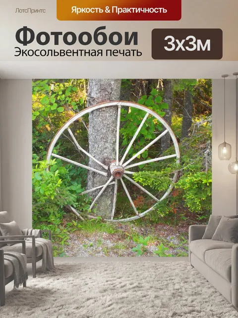 Фотообои универсал колеса