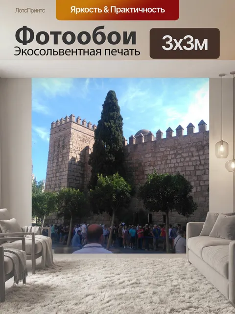 Фотообои Альказар и Хиральда 0000