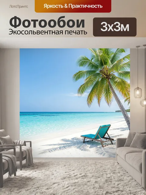 Фотообои Тропический пляж с пальмой