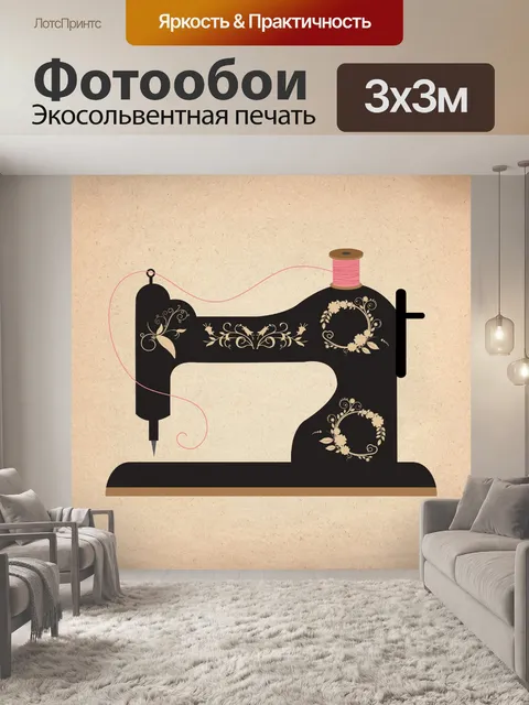 Фотообои Винтажная швейная машина