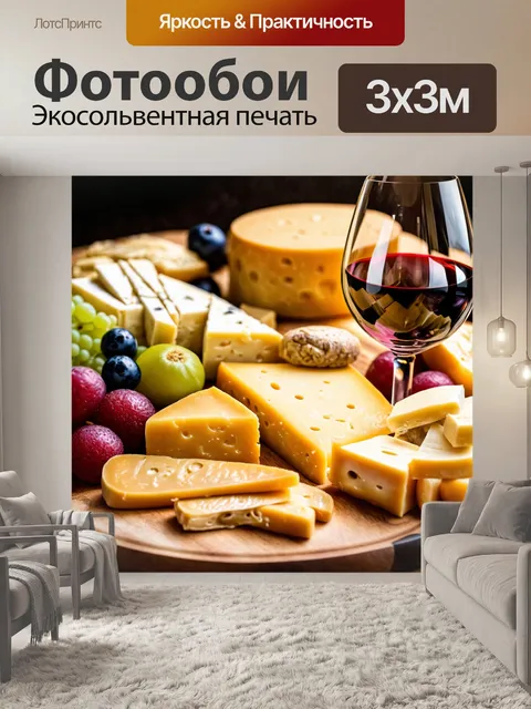 Фотообои с изображением сырной тарелки и бокала вина