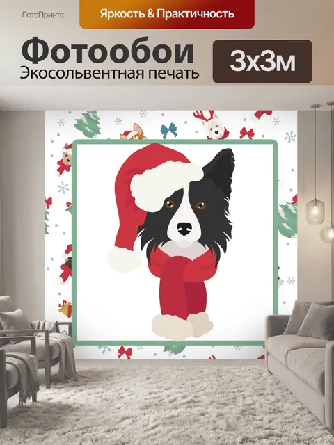 Фотообои Бордер-колли Рождество