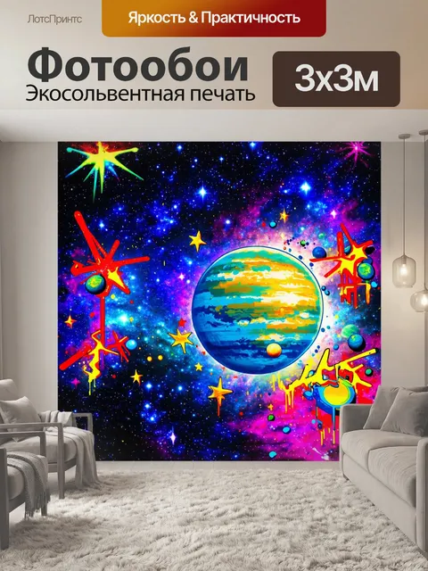 Фотообои космос в стиле панк, где звезды и планеты нарисованы в стиле граффити, с яркими и насыщенными цветами