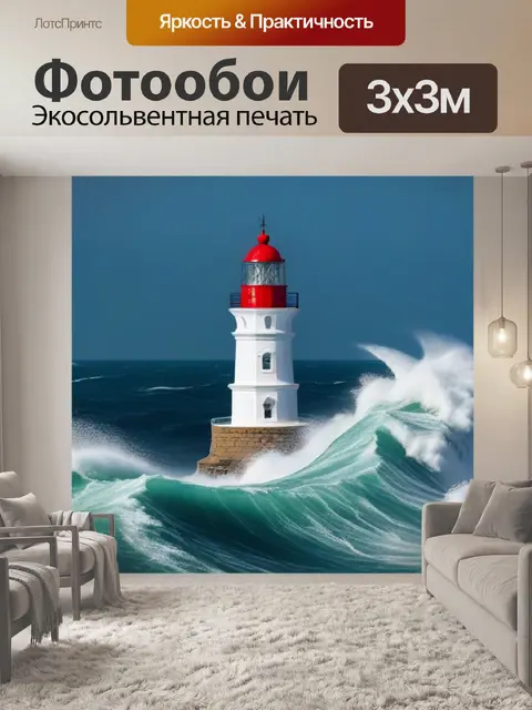 Фотообои маяк на фоне бушевания морских волн