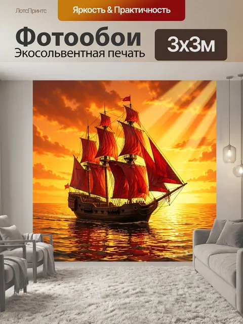 Фотообои Парусник в лучах заката