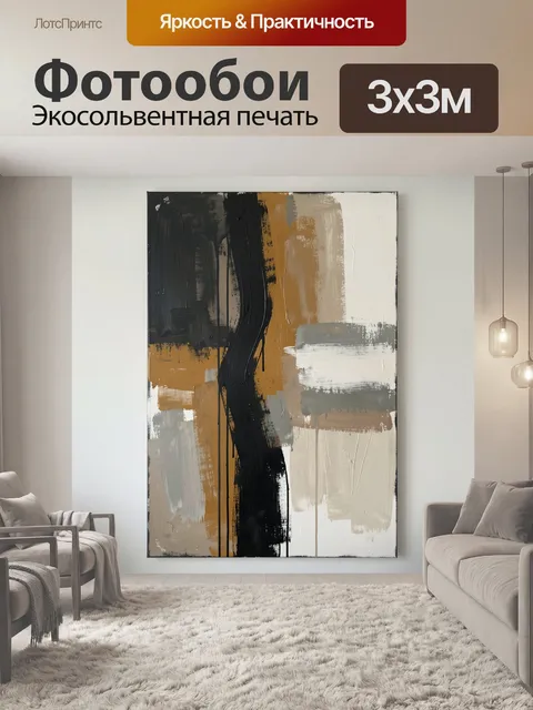 Фотообои Абстрактная композиция с контрастными мазками