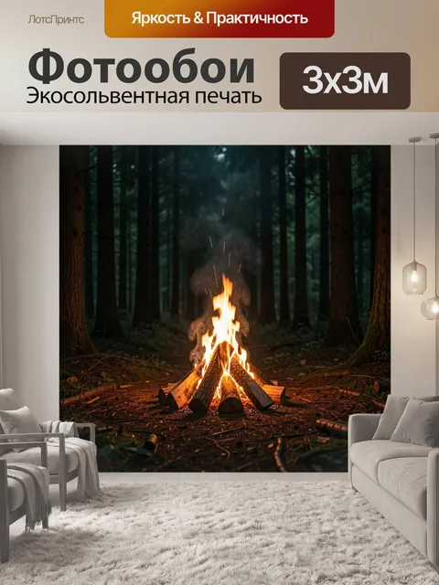 Фотообои Костер в темном лесу