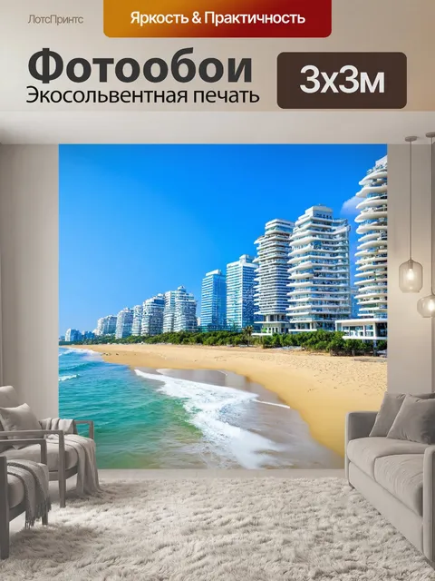 Фотообои город в стиле модернизм, пляжные зоны, городской ландшафт, современные здания в сочетании с природой