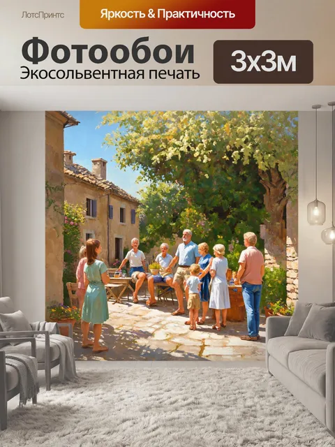 Фотообои прованс, где изображены собрания семей в старинных европейских деревнях под летним солнцем