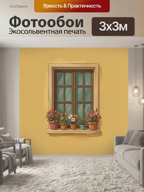 Фотообои Цветы у окна в теплых тонах