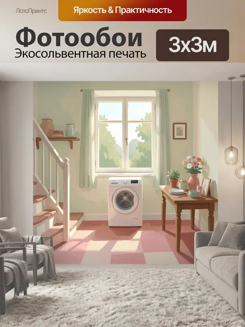 300 × 300 см · Экосольвентная печать