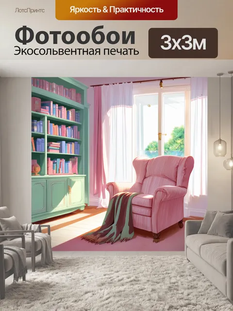Фотообои интерьер уютной комнаты