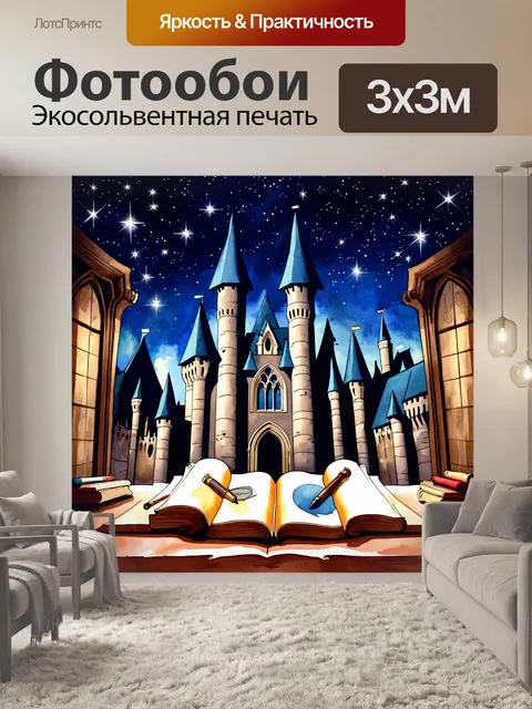 Фотообои в волшебной атмосфере хогвартса