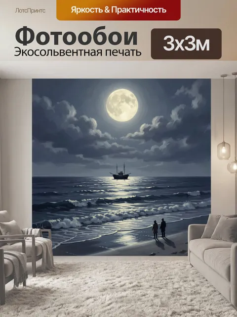 Фотообои Лунная ночь у моря