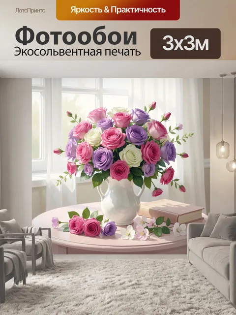 300 × 300 см · Экосольвентная печать