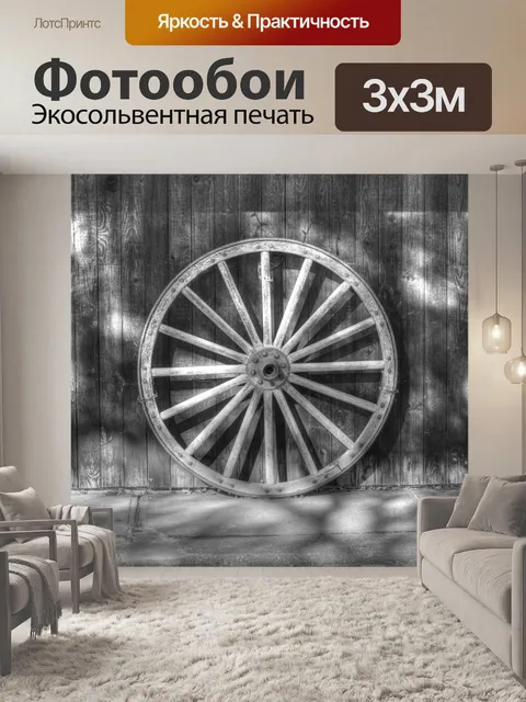 Фотообои Старое колесо вагона