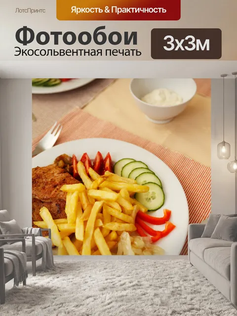Фотообои картофелем фри и стейк