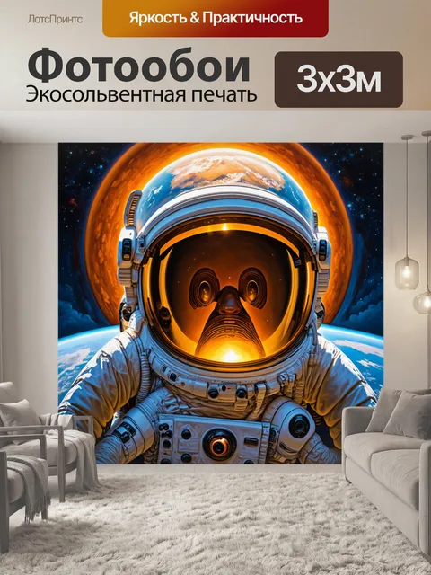 Фотообои космонавт, заглядывающий в тайны земли, изобра́жен в стиле магической живописи с теплыми цветами и…