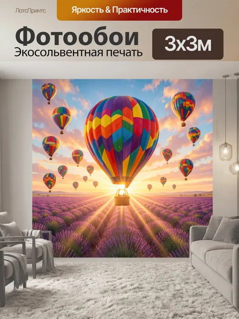 Фотообои Воздушные шары над лавандовым полем
