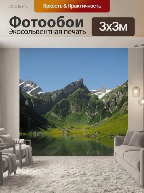 Фотообои Seealpsee