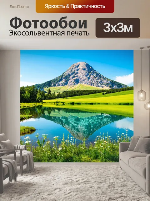Фотообои с горой, отражающейся в кристально чистом озере, окруженном зелеными лугами и цветами, создавая идиллический…