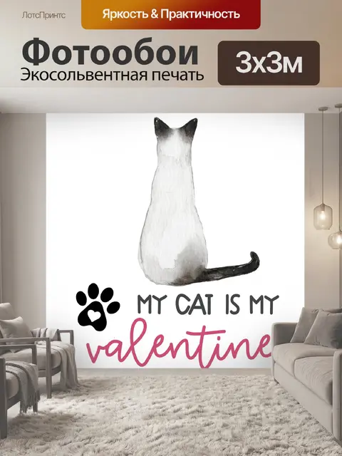 Фотообои Сиамская кошка ко Дню святого Валентина