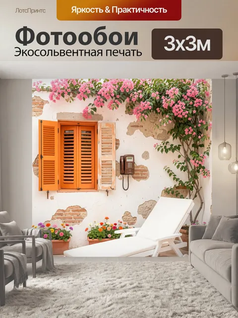 Фотообои Средиземноморский дворик с цветами