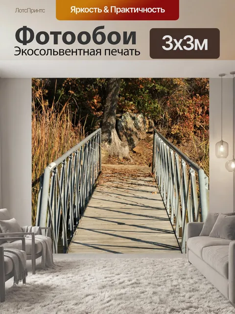 Фотообои Пешеходный мост и осенние деревья