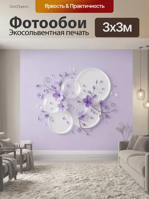 300 × 300 см · Экосольвентная печать