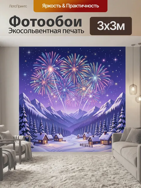 Фотообои Фейерверк над зимней горной деревней