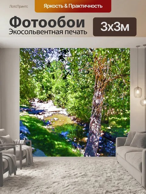 Фотообои ручей
