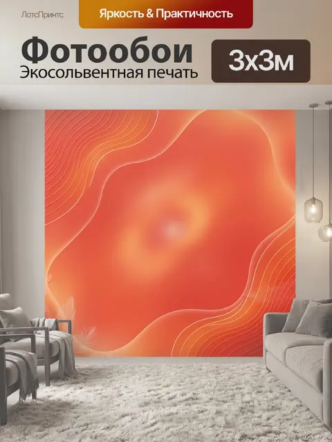 Фотообои Абстрактные волны в оранжевых тонах