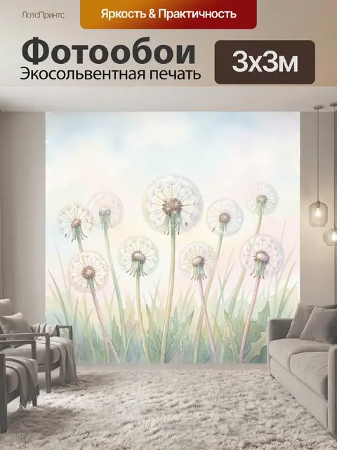 Фотообои Луговые одуванчики в акварели