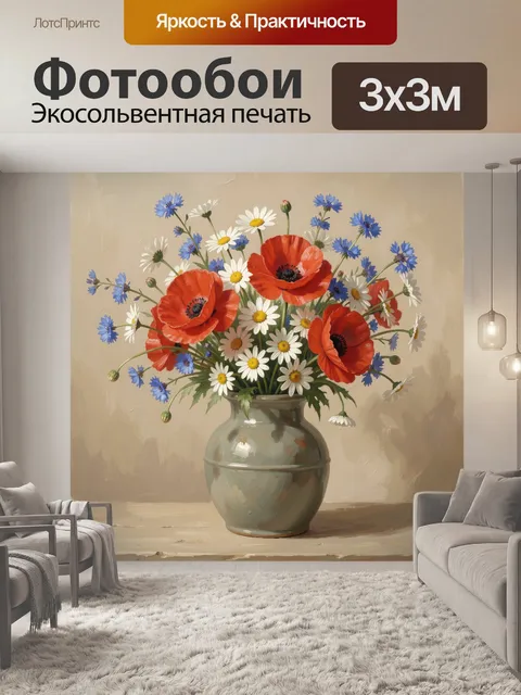 Фотообои Полевые цветы в керамической вазе