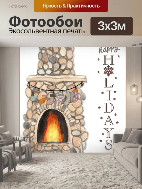 Фотообои Рождественский камин