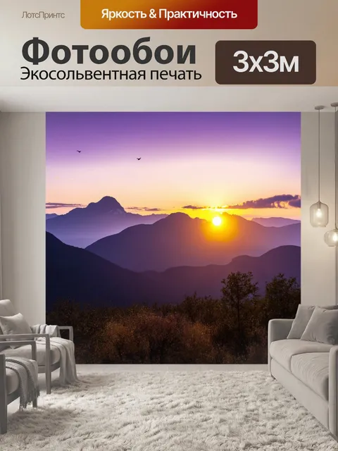 Фотообои закат в горах, солнце медленно опускается за вершины, окрашивая небо в фиолетовые и золотые цвета, облака…