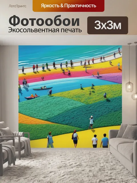 Фотообои пейзаж с людьми летом разноцветный