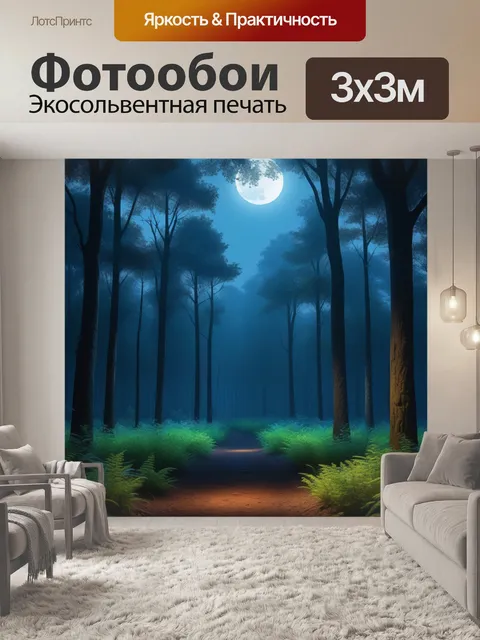 Фотообои лес в дневной и ночной версии