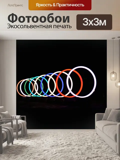 Фотообои Кольца