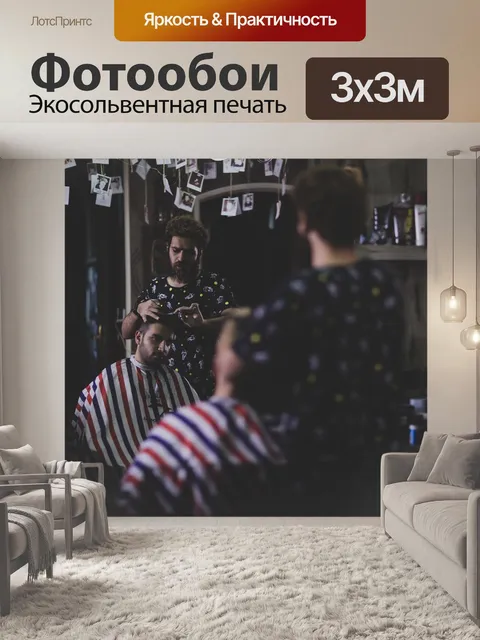 Фотообои Парикмахерская
