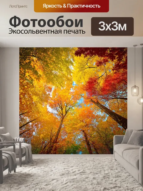 Фотообои лес в осенних оттенках