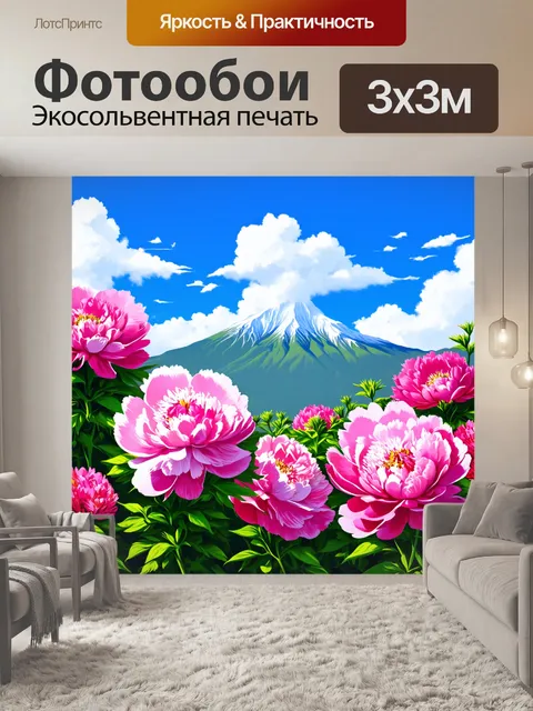 Фотообои пионы в стиле иллюстрация, разлетевшиеся по небу облака, красивые контрасты, цветы на фоне величественных гор