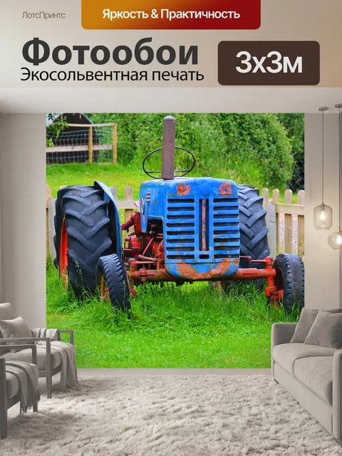 Фотообои Старый трактор